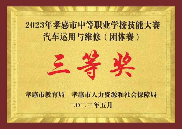 2023年孝感市中等职业学校技能大赛汽车运用与维修（团体赛）三等奖