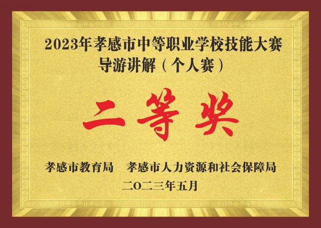 2023年孝感市中等职业学校技能大赛导游讲解（个人赛）二等奖